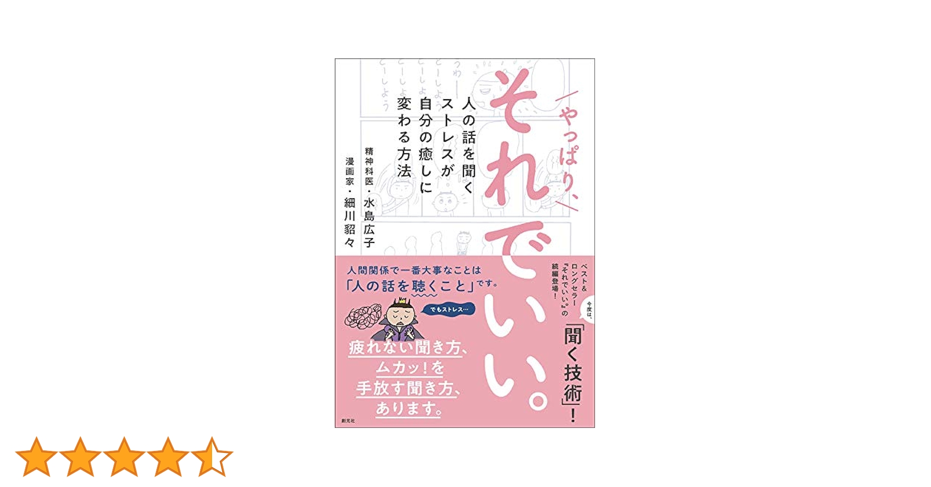 やっぱり、それでいい。 人の話を聞くストレスが自分の癒しに変わる方法 やっぱり、それでいい。 / 細川 貂々/水島 広子【著